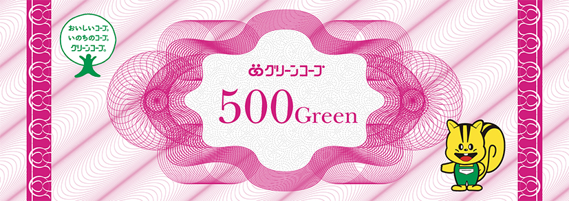 2020年500グリーン券