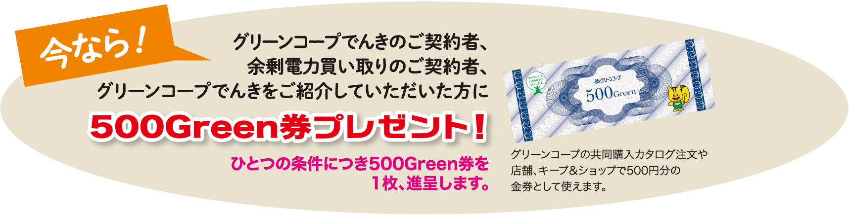 500グリーン券